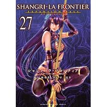 シャングリラ・フロンティア(27)エキスパンションパス ~クソゲー